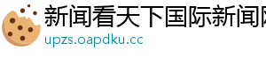 新闻看天下国际新闻网